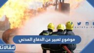 موضوع تعبير عن الدفاع المدني قصير