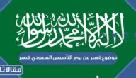 موضوع تعبير عن يوم التأسيس السعودي قصير