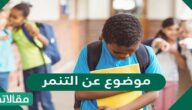 موضوع عن التنمر