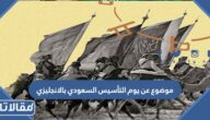 موضوع عن يوم التأسيس السعودي بالانجليزي 2025 مع الترجمة