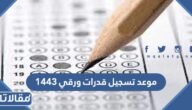 موعد تسجيل قدرات ورقي 1444