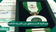 ما هي ميدالية الاستحقاق من الدرجة الثالثة؟ وما أهم مميزاتها؟