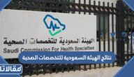 رابط نتائج الهيئة السعودية للتخصصات الصحية 2023