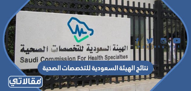 نتائج اختبار الهيئة السعودية للتخصصات الصحية 2021