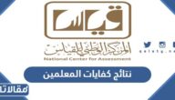 رابط  الاستعلام عن نتائج كفايات المعلمين 1444/2022