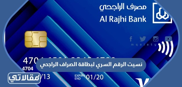 نسيت الرقم السري لبطاقة الصراف الراجحي