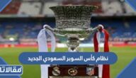 ما هو نظام كأس السوبر السعودي الجديد 2023