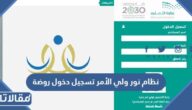 خطوات ورابط نظام نور ولي الأمر تسجيل دخول روضة