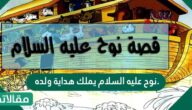 نوح عليه السلام يملك هداية ولده.