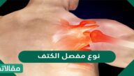 نوع مفصل الكتف