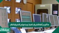 هذا النوع من أنظمة التحكم يراقب المخرجات ويستخدمها في التحكم وإدارة النظام