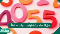 هل الاعداد مرتبة ترتيب صواب ام خطأ