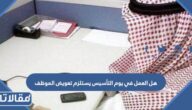 هل العمل في يوم التأسيس يستلزم تعويض الموظف