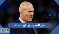 هل المدرب زيدان مسلم