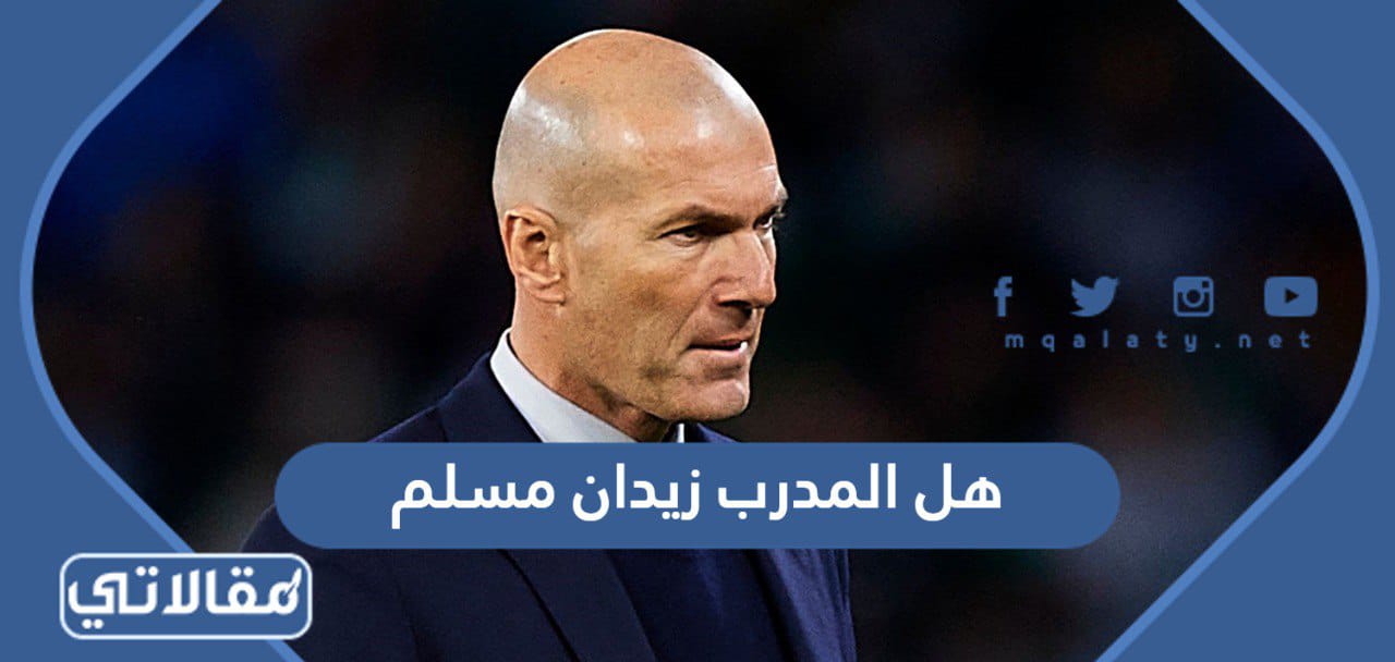 هل المدرب زيدان مسلم