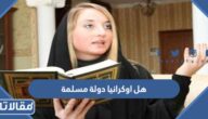 هل اوكرانيا دولة مسلمة