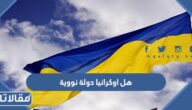 هل اوكرانيا دولة نووية