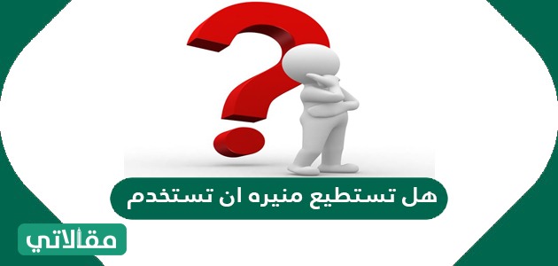 هل تستطيع منيره ان تستخدم