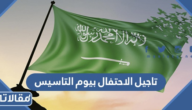 هل خبر تاجيل الاحتفال بيوم التاسيس صحيح