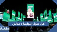 هل دخول البوليفارد مجاني