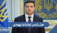 هل رئيس اوكرانيا يهودي