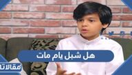 هل شبل يام مات
