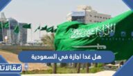 هل غدا اجازة في السعودية