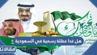 هل غدا عطلة رسمية في السعودية