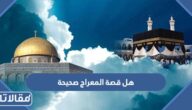 هل قصة المعراج صحيحة