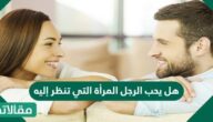 هل يحب الرجل المرأة التي تنظر إليه