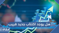 هل يوجد اكتتاب جديد قريب في السوق السعودي 2023 / 1445