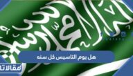 هل يوم التاسيس كل سنه