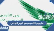 هل يوم التاسيس هو اليوم الوطني