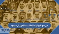 من هو اكبر ابناء الملك عبدالعزيز ال سعود
