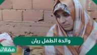 ماذا قالت والدة الطفل ريان ؟