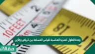 وحدة الطول المترية المناسبة لقياس المسافة بين الرياض وجازان