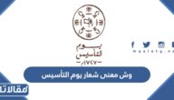 وش معنى شعار يوم التأسيس