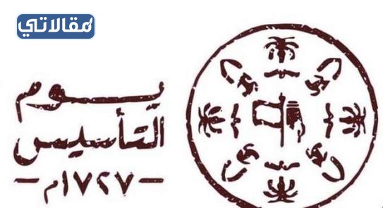 وش معنى شعار يوم التأسيس