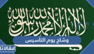 وشاح يوم التأسيس السعودي بالصور 2025