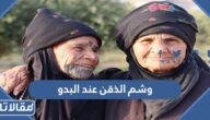 ماذا يعني وشم الذقن عند البدو