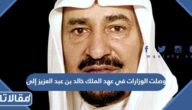 وصلت الوزارات في عهد الملك خالد بن عبد العزيز إلى عشرين وزارة