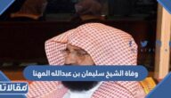 سبب وفاة الشيخ سليمان بن عبدالله المهنا