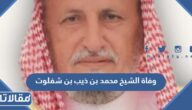 سبب وفاة الشيخ محمد بن ذيب بن شفلوت