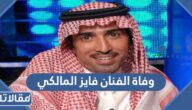 حقيقة وفاة الفنان فايز المالكي