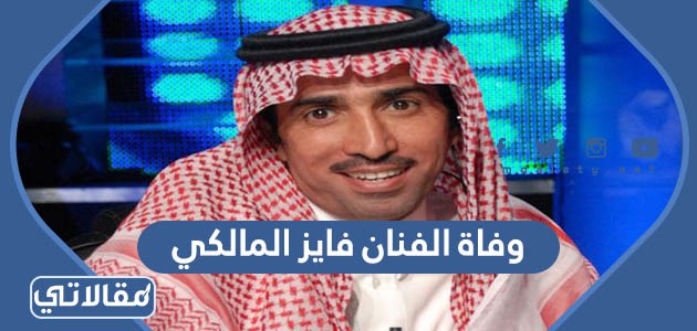وفاة الفنان فايز المالكي