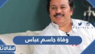 أسباب وفاة جاسم عباس