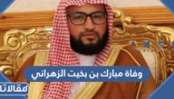 سبب وفاة مبارك بن بخيت الزهراني