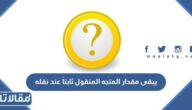 يبقى مقدار المتجه المنقول ثابتاً عند نقله