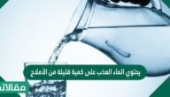 يحتوي الماء العذب على كمية قليلة من الأملاح
