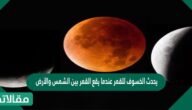 يحدث الخسوف للقمر عندما يقع القمر بين الشمس والآرض